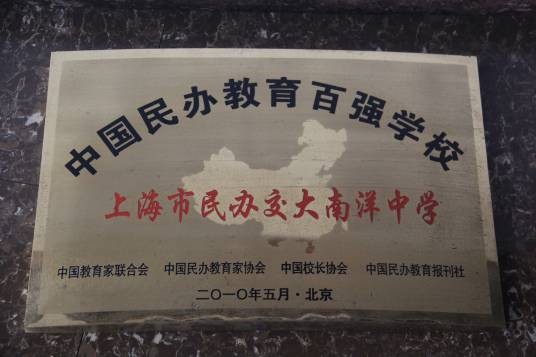 上海市民办交大南洋中学