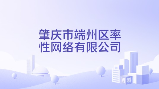 肇庆市端州区率性网络有限公司
