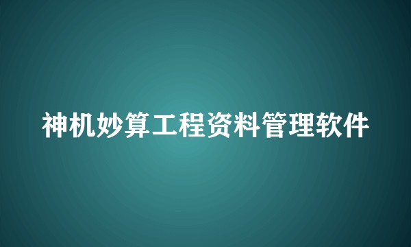 神机妙算工程资料管理软件