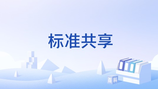 标准共享