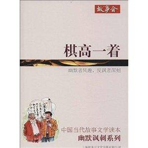 中国当代故事文学读本·幽默讽刺系列：棋高一着