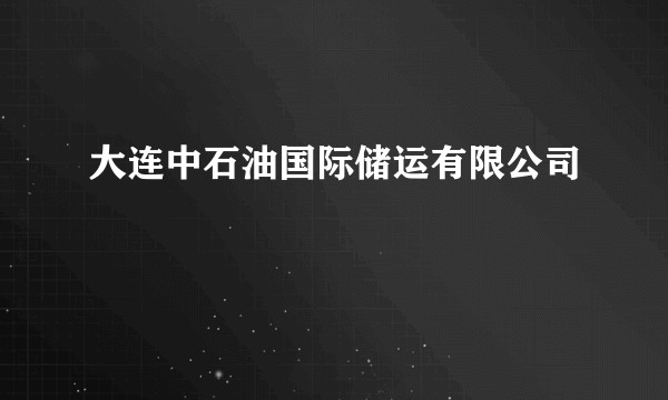 大连中石油国际储运有限公司
