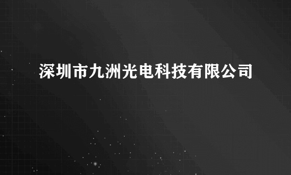 深圳市九洲光电科技有限公司