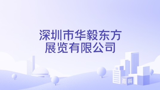 深圳市华毅东方展览有限公司