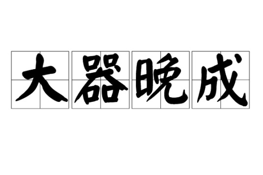 大器晚成（汉语成语）