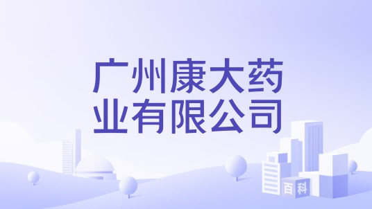 广州康大药业有限公司