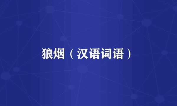 狼烟（汉语词语）