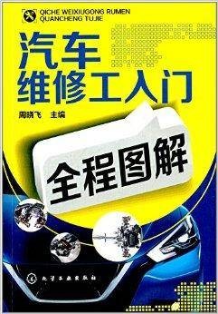 汽车维修工入门全程图解