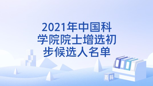2021年中国科学院院士增选初步候选人名单