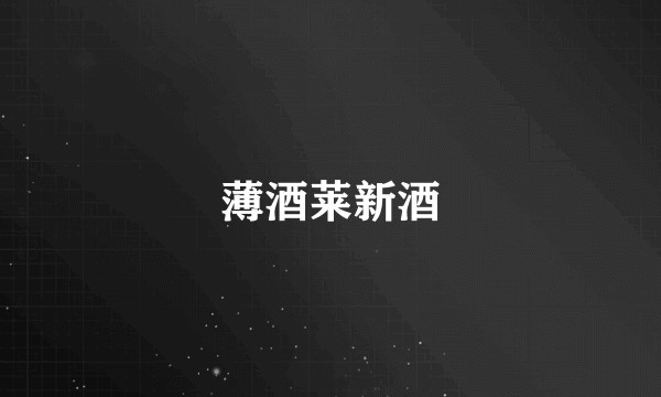 薄酒莱新酒