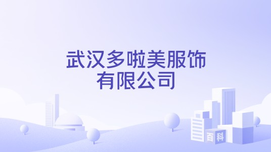 武汉多啦美服饰有限公司