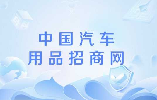 中国汽车用品招商网