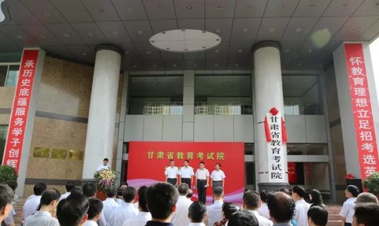甘肃省教育考试院