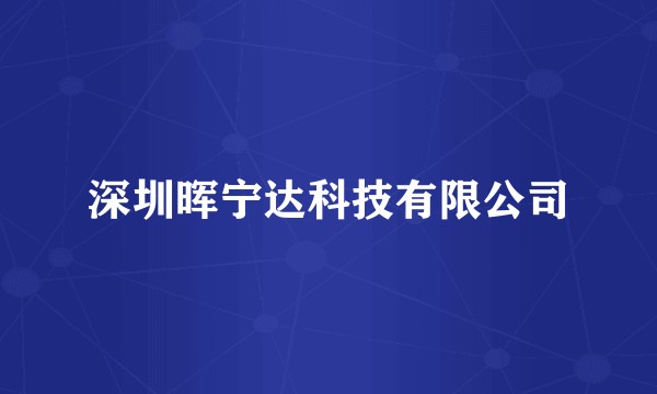 深圳晖宁达科技有限公司