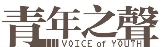 青年之声(青年人志愿创办的青春刊物)