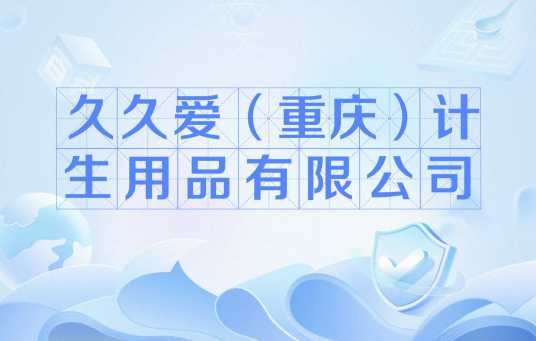 久久爱（重庆）计生用品有限公司