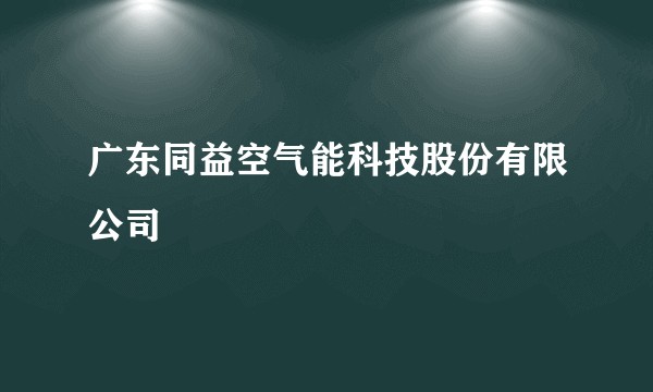 广东同益空气能科技股份有限公司