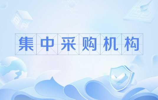 集中采购机构