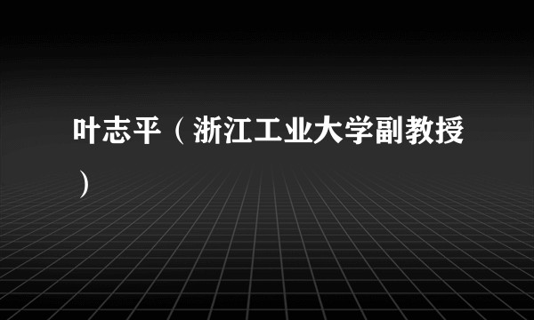 叶志平（浙江工业大学副教授）