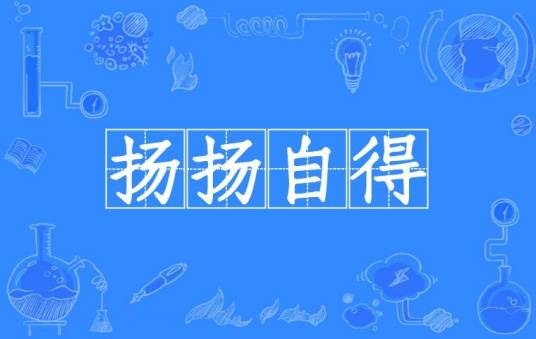 扬扬自得