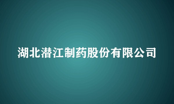 湖北潜江制药股份有限公司
