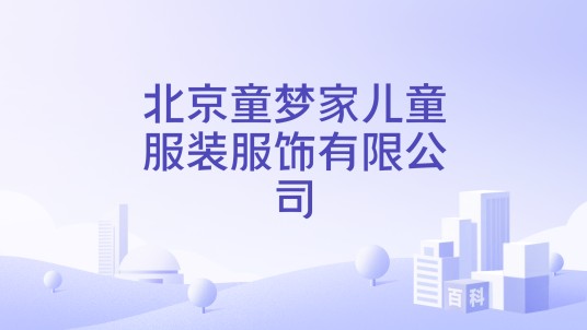 北京童梦家儿童服装服饰有限公司