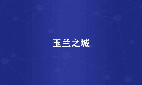 玉兰之城