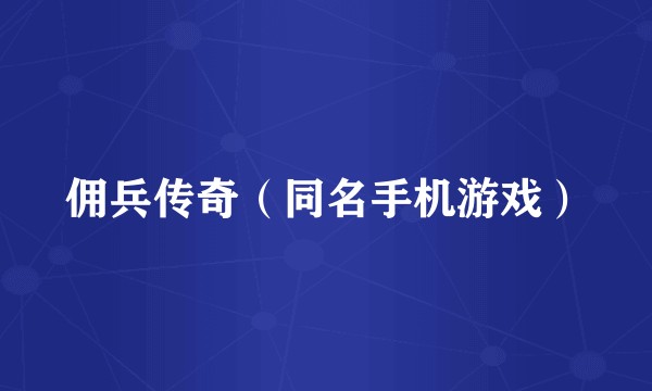 佣兵传奇（同名手机游戏）