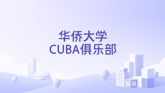 华侨大学CUBA俱乐部