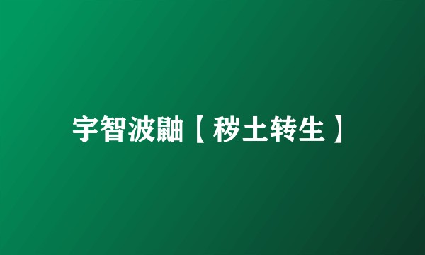 宇智波鼬【秽土转生】