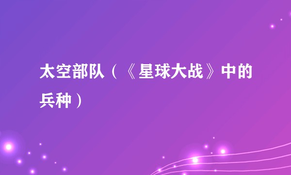 太空部队（《星球大战》中的兵种）