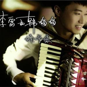 李雷和韩梅梅（徐誉滕专辑）