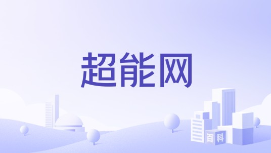 超能网