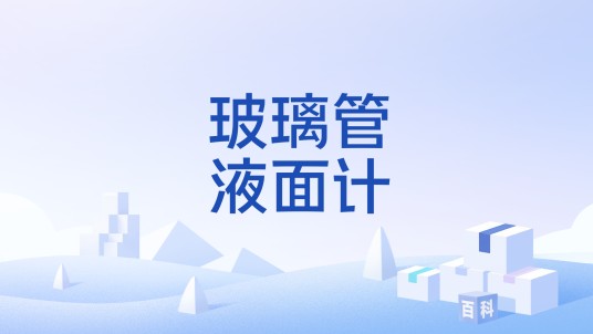 玻璃管液面计