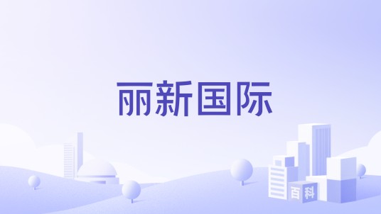 丽新国际