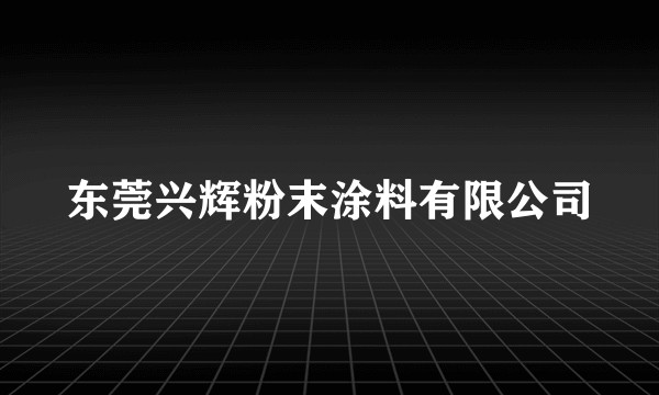 东莞兴辉粉末涂料有限公司