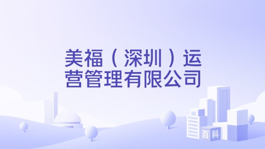 美福（深圳）运营管理有限公司