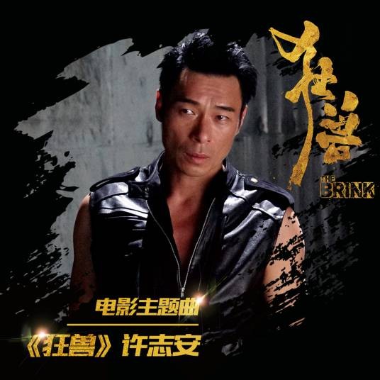 狂兽（许志安演唱电影主题曲）