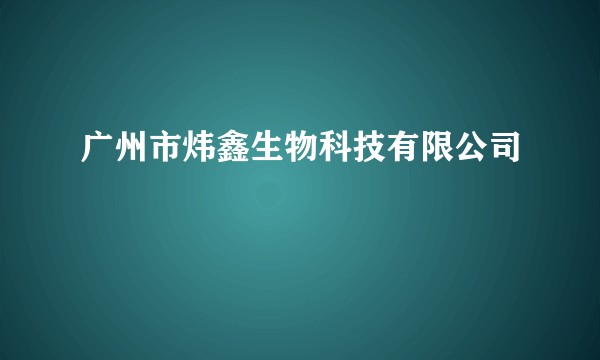 广州市炜鑫生物科技有限公司