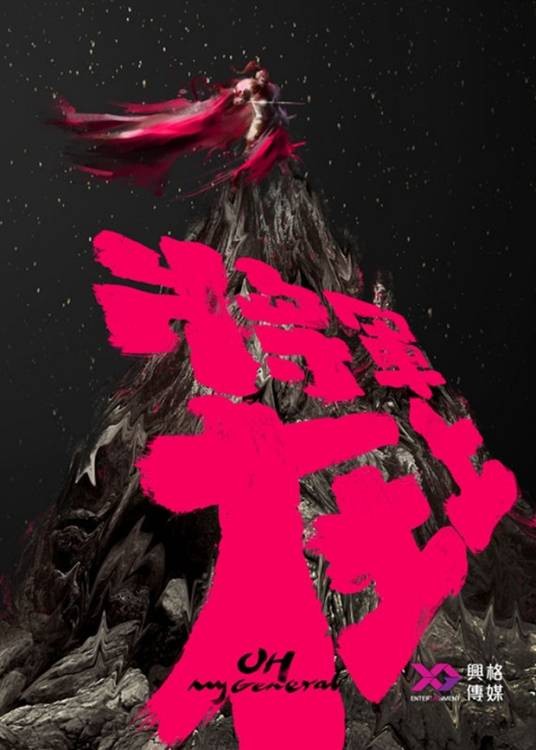 将军在上（2017年马思纯、盛一伦主演的古装传奇剧）