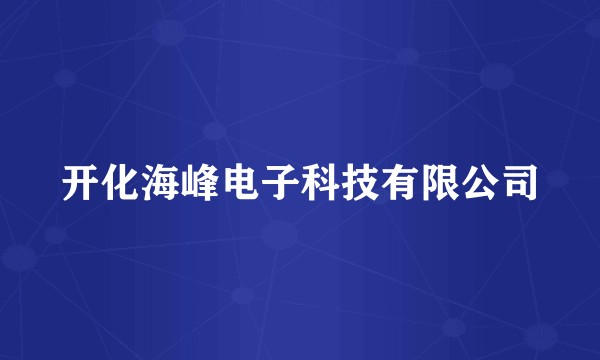 开化海峰电子科技有限公司