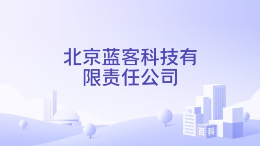 北京蓝客科技有限责任公司
