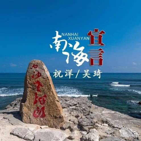 南海宣言(吴琦 / 祝洋演唱歌曲)