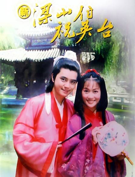 新梁山伯祝英台（2000年徐进良执导的爱情剧）