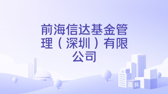 前海信达基金管理（深圳）有限公司