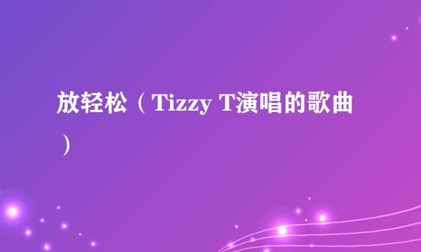放轻松（Tizzy T演唱的歌曲）