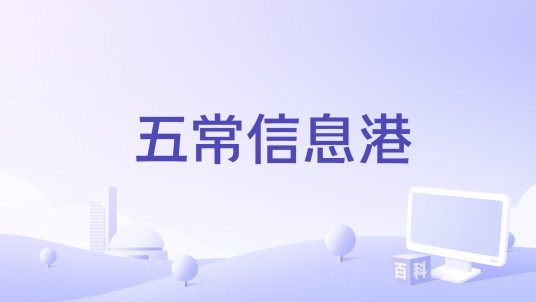五常信息港
