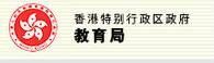 香港教育局