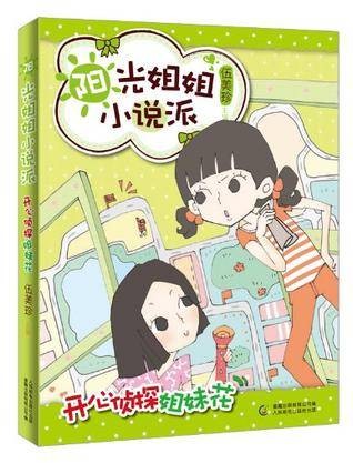 开心侦探姐妹花-阳光姐姐小说派