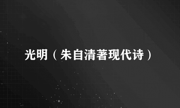 光明（朱自清著现代诗）